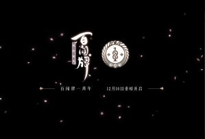 【阴阳师：百闻牌】周年庆演奏会