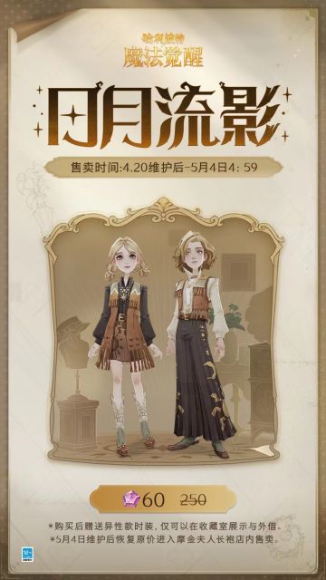 「日月流影」时装即将上线，感受别样的复古风情