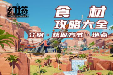 【屁桃攻略】《幻塔》食材材料获取大全，达氏鲟、炎龙果、食腐蜗牛在哪？（持续更新）