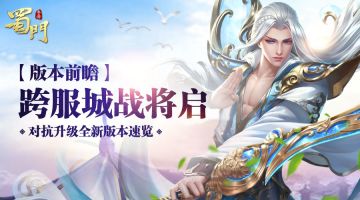 【新版前瞻】跨服城战将启 《蜀门手游》竞技对抗全面升级