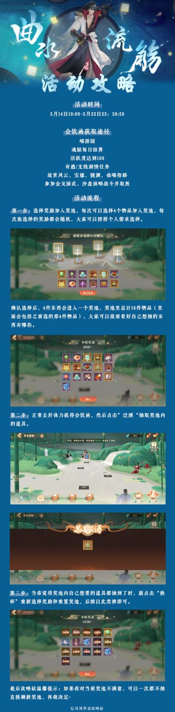 《忘川风华录曲水流觞活动指南》