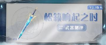 原神·武器测评|待到松籁响起之时，用鲜血灌溉大地