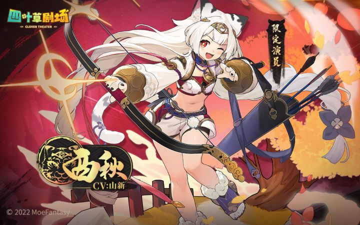 新增新春限定许愿UP!限定演员「西秋」登场!截图