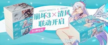 周边情报丨「崩坏3 x清风」特别联动开启！