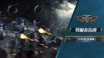 【雷霆远征】新手攻略——PVP玩法讲解