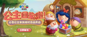 【活动】公主回家啦！白雪公主家族福利活动开启~