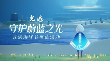 【已开奖】【有奖活动】予光于海，《光·遇》海洋节征集活动开启！