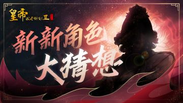 12月30日版更：元旦爆料第一弹，角色猜想赢好礼