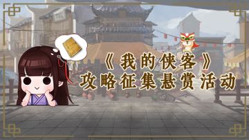 【有奖活动|攻略征集悬赏】大侠请赐教！分享你的新掌门对决独门秘籍