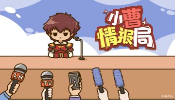 【小曹情报局】社区福利活动&神秘新情报