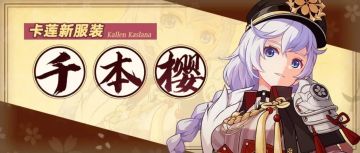 服装情报 | 樱色云尘，卡莲新服装「千本樱」即将登场