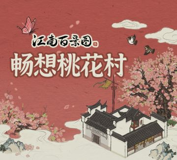 【福利活动】畅想桃花村——组队探险剧情大猜想（已开奖）