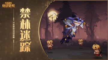 万圣禁林活动「禁林迷踪」即将开启