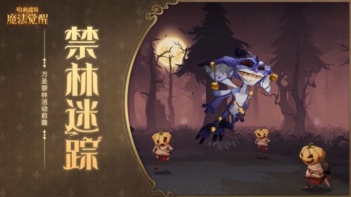 万圣禁林活动「禁林迷踪」即将开启截图
