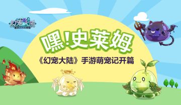 嘿！史莱姆 《幻宠大陆》手游萌宠记开篇