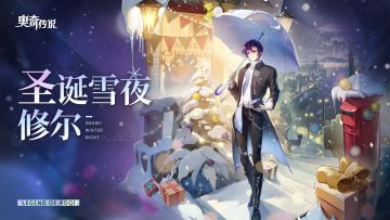 【新皮肤情报】灯火摇曳，落雪纷纷~修尔皮肤「圣诞雪夜」即将登场！