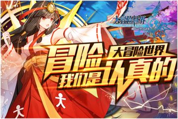 今日首测开启 《大冒险世界》我们是认真的