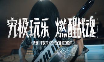 高梨康治的究极玩乐，决战平安京全新音乐幕后故事