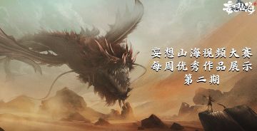 【山海旅者团】视频大赛优秀作品共赏（二）
