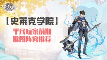 【史莱克学院】平民推图阵容推荐（上）