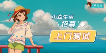 问卷第二弹 我在《小森生活》等你