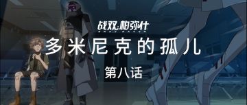 【官方全彩漫画，多米尼克的孤儿#08】