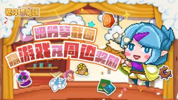 【已开奖】晒截图活动🎉分享游戏 赢游戏及周边好礼🎁