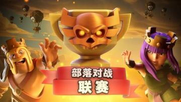 【每周话题】十月部落联赛如火如荼 一起来讨论联赛心得