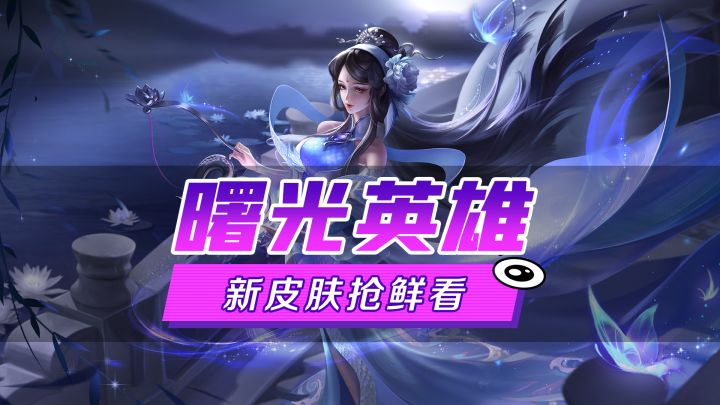 新皮肤爆料丨望舒·惊鸿素练:都说人妖殊途,天道无情,可我偏偏不信截图