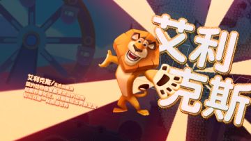 ☆舞动时刻！艾利克斯登场☆