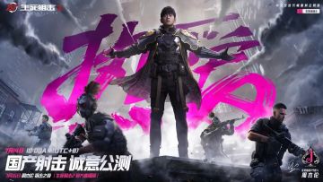 双重回归？周杰伦代言的《生死狙击２》，公测再战FPS品类