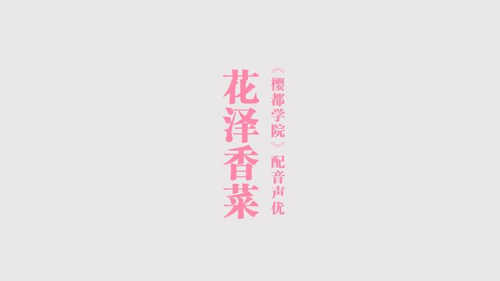 花泽香菜独家访谈!揭开《樱都学园》女主角幕后的小秘密~截图