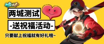 【祝福活动】即将测试，城主们快来送祝福~
