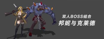 枪魂启示录开发者日志（十八）——双人BOSS组合：邦妮与克莱德