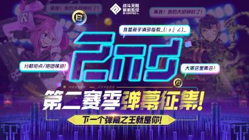 【活动】第二赛季弹幕征集