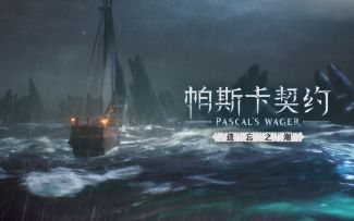 《帕斯卡契约》资料片「遗忘之潮」8月20日发售！ChinaJoy现场开放试玩！