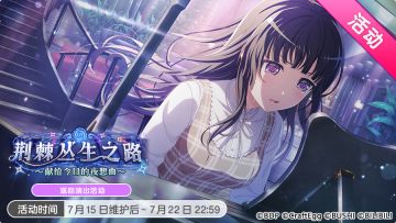 「荆棘丛生之路〜献给今日的夜想曲〜」巡回演出活动最后一天！