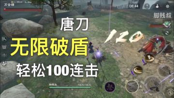 【视频攻略】《流星蝴蝶剑》唐刀无限破盾，轻松100连击