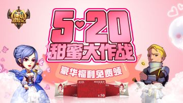 《纳兹冒险记》520温馨表白日为你的爱买单