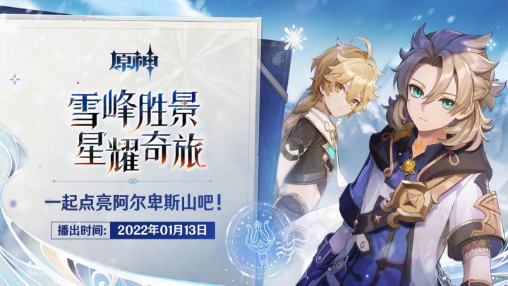 《原神》「雪峰胜景 星耀奇旅」——阿尔卑斯山雪山点亮活动截图
