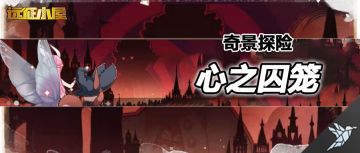 【活动公告】奇境探险更新，新地图「心之囚笼」来袭！