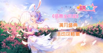 《唱舞全明星》满月盛典活动攻略集
