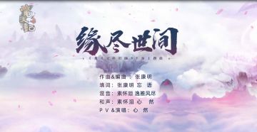 《魔天记》怀旧版主题曲《缘尽世间》倾情上线