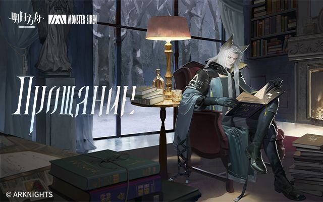 《明日方舟》EP - Прощание截图
