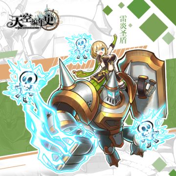 守护你，是我生存的意义！载具介绍之【雷炎圣盾】