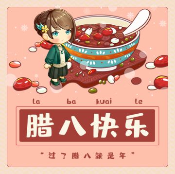 腊八过了就是年，小店愿你赚大钱