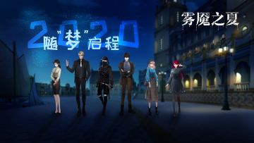 【雾魇茶话会】写在2019年最后一天~