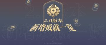 【V2.0攻略】##【原神冒险团】2.0版本新增成就一览 这些你都完成了吗？