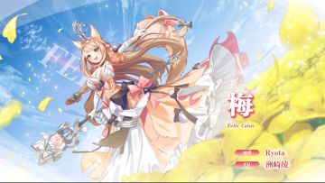 【冒险者情报】稚嫩的公主-梅（CV:洲崎绫）