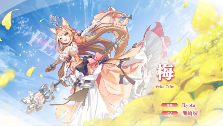【冒险者情报】稚嫩的公主-梅(CV:洲崎绫)截图